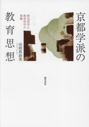 京都学派の教育思想　歴史哲学と教育哲学の架橋