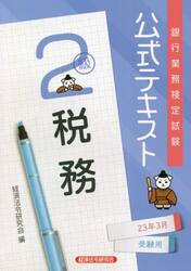 銀行業務検定試験公式テキスト税務２級　２３年３月受験用