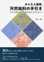 かんたん染色天然染料の手引き　今さら聞けない染色方法とそのひみつ