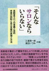 そんなサロンならいらない　高齢者サロンの意義と目的　老衰の抑制と自立支援の原理と方法
