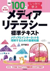 例題１００でしっかり学ぶメディアリテラシー標準テキスト　メディアとインターネットを理解するための基礎知識