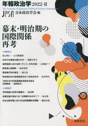 幕末・明治期の国際関係再考