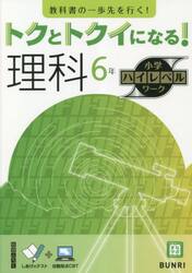 トクとトクイになる！理科６年