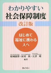 わかりやすい社会保障制度　はじめて福祉に携わる人へ