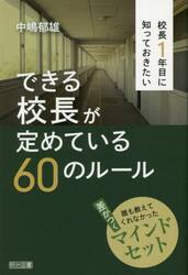 校長１年目に知っておきたいできる校長が定めている６０のルール　誰も教えてくれなかった差がつくマインドセット