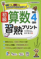 初級算数習熟プリント小学４年生　学校でも、家庭でもこれだけできれば安心！