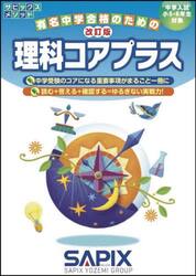 理科コアプラス　中学入試／小５・６年生対象