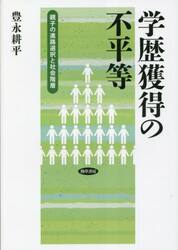 学歴獲得の不平等　親子の進路選択と社会階層