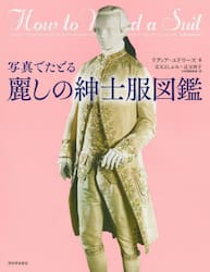 写真でたどる麗しの紳士服図鑑