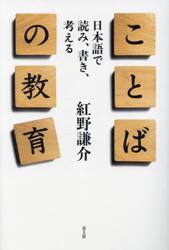 ことばの教育　日本語で読み、書き、考える