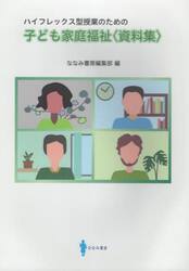 子ども家庭福祉〈資料集〉　ハイフレックス型授業のための