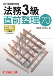 銀行業務検定試験法務３級直前整理７０　２０２３年度受験用