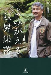 よみがえる限界集落