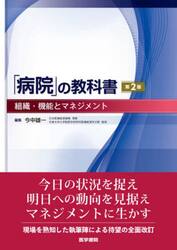 「病院」の教科書　組織・機能とマネジメント