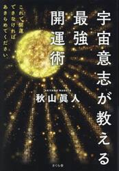 宇宙意志が教える最強開運術　これで開運できなければあきらめてください