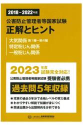 公害防止管理者等国家試験正解とヒント　２０１８〜２０２２年度大気関係第１種〜第４種／特定粉じん関係／一般粉じん関係