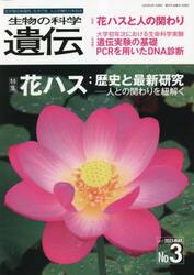 生物の科学遺伝　Ｖｏｌ．７７Ｎｏ．３（２０２３ＭＡＹ．）