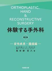 体験する手外科　第２巻