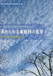 求められる家庭科の変革　高校家庭科教科書の検討から　いのちと生活の尊重をめざして