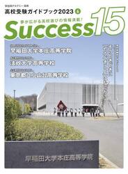 Ｓｕｃｃｅｓｓ１５　高校受験ガイドブック　２０２３−６