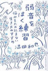 弱音をはく練習　悩みをため込まない生き方のすすめ
