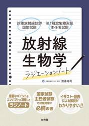 放射線生物学ラジエーションノート　診療放射線技師国家試験・第１種放射線取扱主任者試験