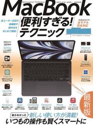 ＭａｃＢｏｏｋ便利すぎる！テクニック　知らなかった新しい使い方が満載！