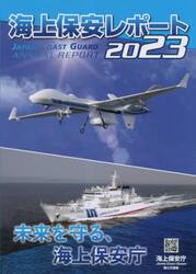 海上保安レポート　２０２３