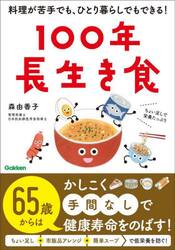 １００年長生き食　料理が苦手でも、ひとり暮らしでもできる！