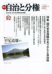 季刊自治と分権　ｎｏ．９２（２０２３夏）