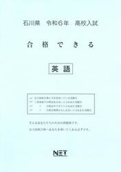 令６　石川県合格できる　英語