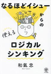なるほどイシューからの使えるロジカルシンキング