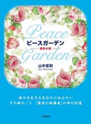 ピースガーデン　継承の庭