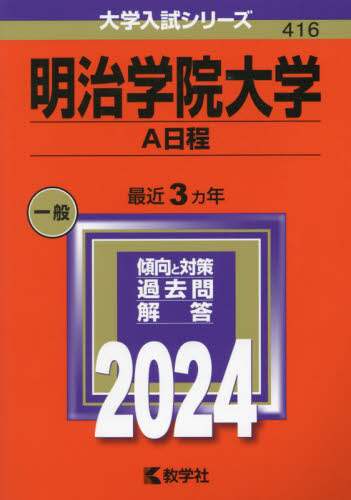 明治学院大学 A日程 2024年版 本 ： オンライン書店e-hon