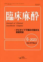 臨床麻酔　Ｖｏｌ．４７／Ｎｏ．６（２０２３−６）