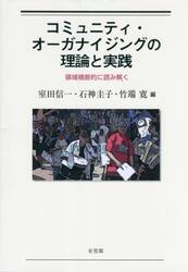コミュニティ・オーガナイジングの理論と実践　領域横断的に読み解く