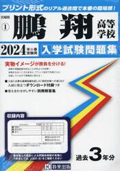 ’２４　鵬翔高等学校