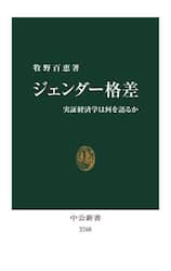 ジェンダー格差　実証経済学は何を語るか