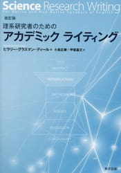 理系研究者のためのアカデミックライティング