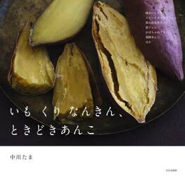 いも　くり　なんきん、ときどきあんこ