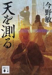 天を測る