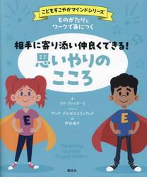 ものがたりとワークで身につく相手に寄り添い仲良くできる！思いやりのこころ