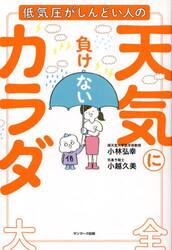 低気圧がしんどい人の天気に負けないカラダ大全