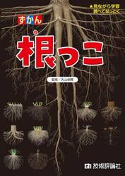 ずかん根っこ　見ながら学習調べてなっとく
