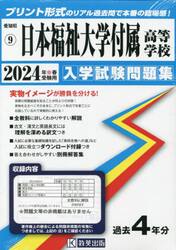 ’２４　日本福祉大学付属高等学校