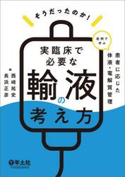 そうだったのか！実臨床で必要な輸液の考え方　症例で学ぶ患者に応じた体液・電解質管理