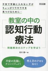 教室の中の認知行動療法　不安で学級に入れない子がちょっぴりウキウキを見つけるために…　問題解決のステップを学ぼう