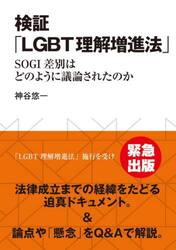 検証「ＬＧＢＴ理解増進法」　ＳＯＧＩ差別はどのように議論されたのか