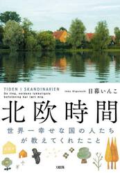 北欧時間　世界一幸せな国の人たちが教えてくれたこと
