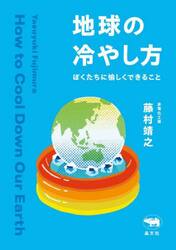 地球の冷やし方　ぼくたちに愉しくできること